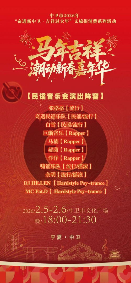 中衛(wèi)年味天花板 民謠搖滾說唱DJ兩夜連炸，文化廣場(chǎng)變身藝術(shù)能量場(chǎng)